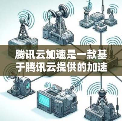 腾讯云加速是一款基于腾讯云提供的加速服务,通常用于加速网络连接。它是否能直接连接到外网取决于具体产品的实现方式。以下是可能的解决方案 腾讯云加速是一款基于腾讯云提供的加速服务,通常用于加速网络连接。它是否能直接连接到外网取决于具体产品的实现方式。以下是可能的解决方案