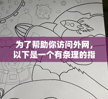 为了帮助你访问外网，以下是一个有条理的指南，涵盖了解决方案、工具推荐、备份和维护这些关键步骤