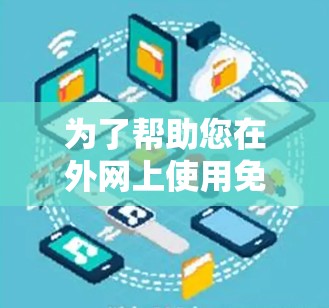 为了帮助您在外网上使用免费VPS加速器以提升速度，以下是一些推荐的工具和方法，结合了功能、易用性和适用性