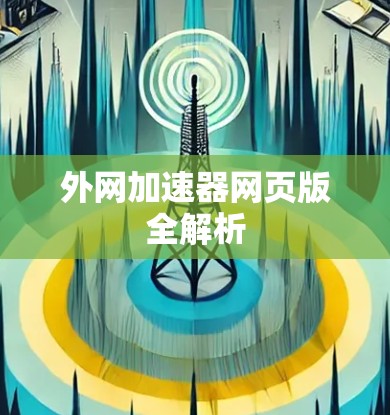 外网加速器网页版全解析