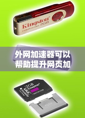 外网加速器可以帮助提升网页加载速度,增强用户体验。以下是一些推荐,供你选择 外网加速器可以帮助提升网页加载速度,增强用户体验。以下是一些推荐,供你选择