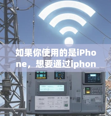 如果你使用的是iPhone，想要通过iphonew外网加速，以下是一些步骤和建议，帮助你找到适合的加速工具