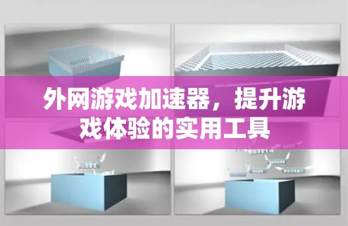 外网游戏加速器，提升游戏体验的实用工具