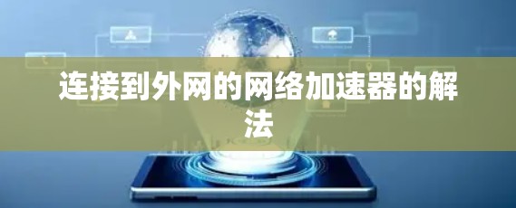 连接到外网的网络加速器的解法 连接到外网的网络加速器的解法