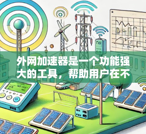外网加速器是一个功能强大的工具，帮助用户在不同网络上访问网页时提升速度和稳定性。它通过分析目标服务器的网络和负载情况，自动调整流量分配，减少外部调用，同时提供优化建议。以下是其主要功能和使用注意事项