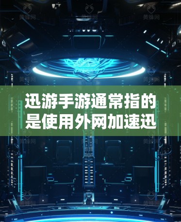 迅游手游通常指的是使用外网加速迅游游戏的工具。以下是一些常见的问题和解决方法
