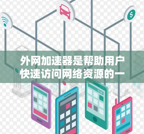 外网加速器是帮助用户快速访问网络资源的一种工具,通常用于解决网页加载慢、下载速度慢等问题。以下是几个免费的外网加速器推荐,供您参考 外网加速器是帮助用户快速访问网络资源的一种工具,通常用于解决网页加载慢、下载速度慢等问题。以下是几个免费的外网加速器推荐,供您参考
