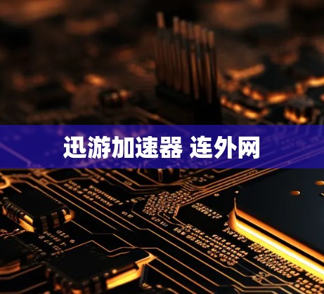 迅游加速器 连外网 迅游加速器 连外网