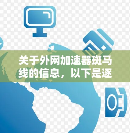 关于外网加速器斑马线的信息,以下是逐步的解释和总结 关于外网加速器斑马线的信息,以下是逐步的解释和总结