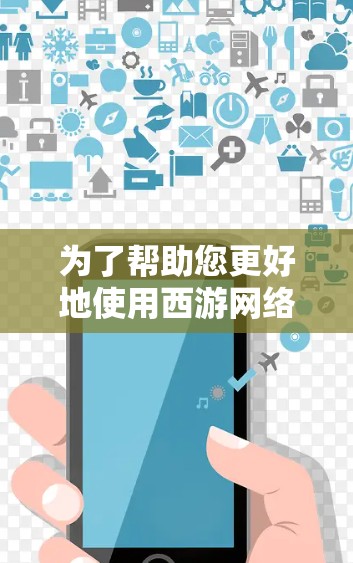 为了帮助您更好地使用西游网络加速器,特别是关于外网的问题,以下是详细的步骤解释 为了帮助您更好地使用西游网络加速器,特别是关于外网的问题,以下是详细的步骤解释