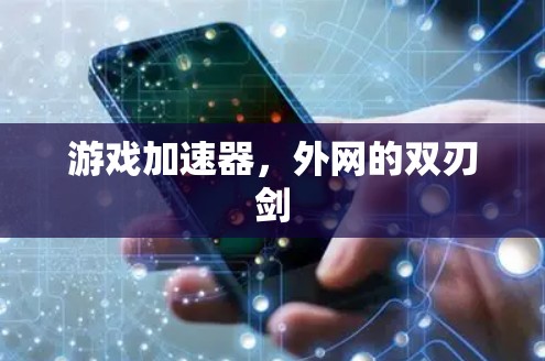 游戏加速器，外网的双刃剑