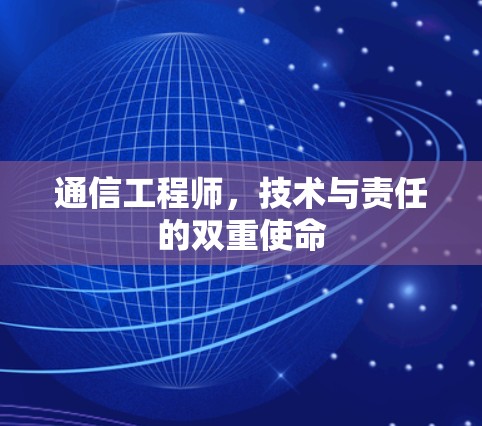 通信工程师,技术与责任的双重使命 通信工程师,技术与责任的双重使命