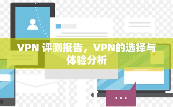 VPN 评测报告，VPN的选择与体验分析