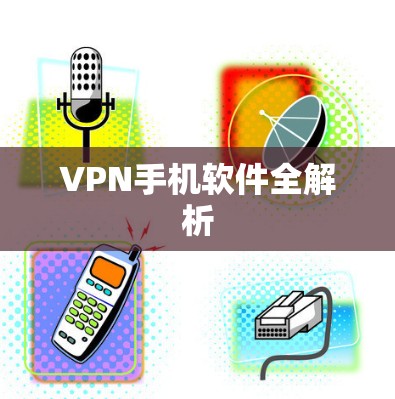 VPN手机软件全解析 VPN手机软件全解析