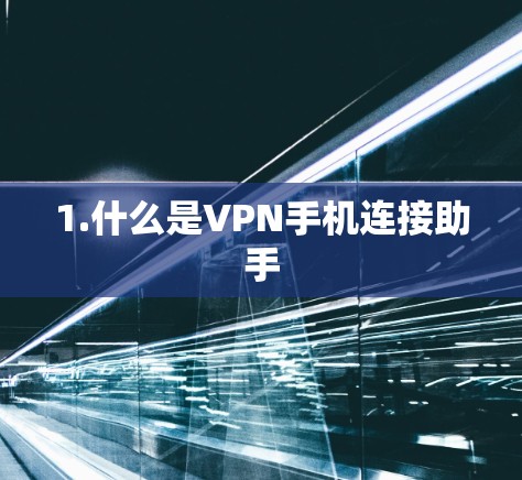 1.什么是VPN手机连接助手