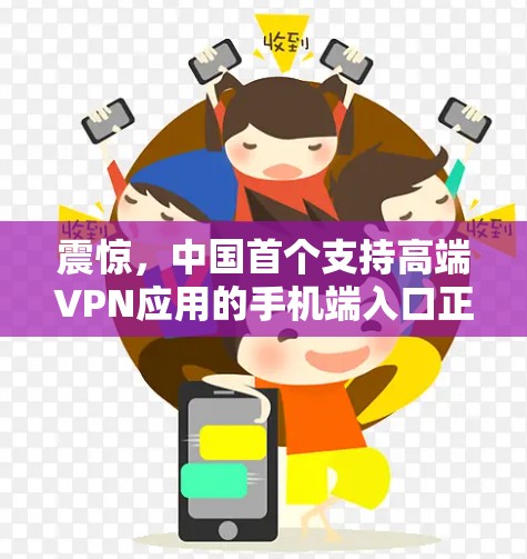 震惊，中国首个支持高端VPN应用的手机端入口正式上线！