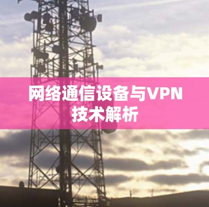 网络通信设备与VPN技术解析 网络通信设备与VPN技术解析