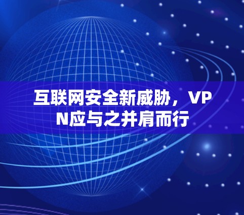 互联网安全新威胁，VPN应与之并肩而行