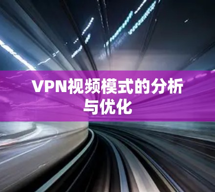 VPN视频模式的分析与优化