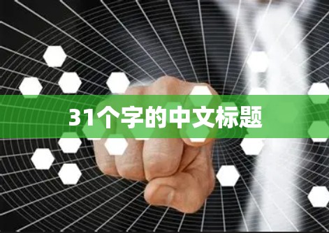 31个字的中文标题