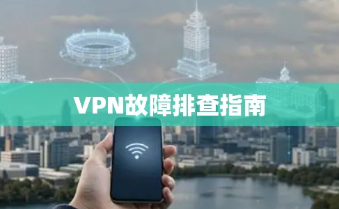 VPN故障排查指南