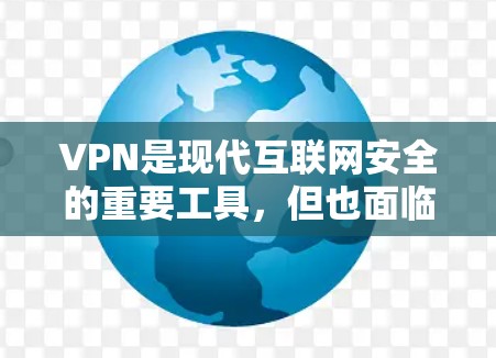 VPN是现代互联网安全的重要工具，但也面临着一些常见的疑问和问题。以下是一些可能的疑问和解答