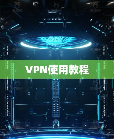 VPN使用教程 VPN使用教程