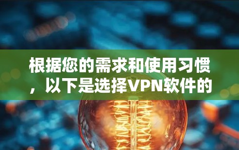 根据您的需求和使用习惯，以下是选择VPN软件的建议