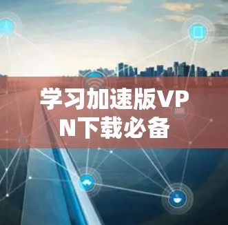 学习加速版VPN下载必备
