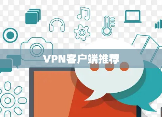 VPN客户端推荐 VPN客户端推荐