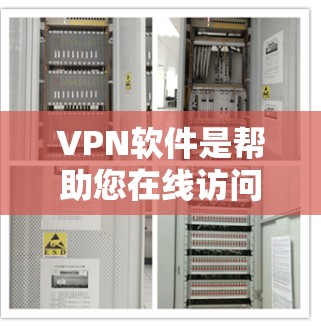 VPN软件是帮助您在线访问互联网的工具，广泛应用于旅行、商务、娱乐等场景。以下是推荐的几款主流VPN软件，涵盖了不同的需求和特点