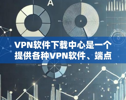 VPN软件下载中心是一个提供各种VPN软件、端点扫描工具、安全软件和设备管理功能的综合平台。以下是使用该平台进行VPN下载和配置的步骤指南