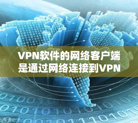 VPN软件的网络客户端是通过网络连接到VPN服务器来提供安全的网络访问功能。为了下载和安装这些客户端,您可以按照以下步骤进行 VPN软件的网络客户端是通过网络连接到VPN服务器来提供安全的网络访问功能。为了下载和安装这些客户端,您可以按照以下步骤进行