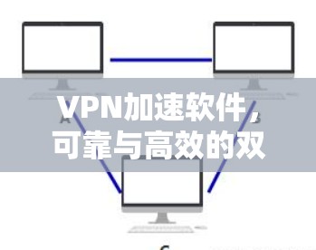 VPN加速软件，可靠与高效的双管齐下的解决方案