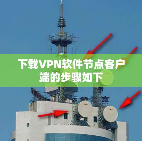 下载VPN软件节点客户端的步骤如下