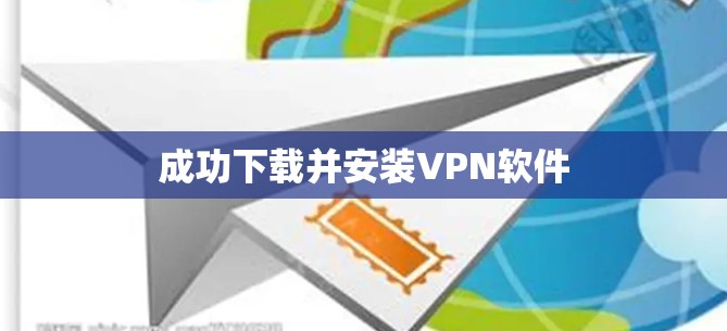成功下载并安装VPN软件