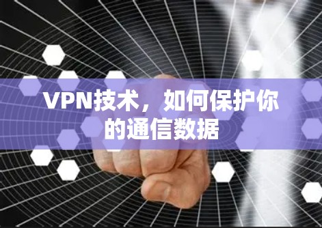 VPN技术，如何保护你的通信数据