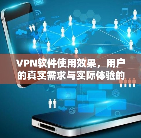VPN软件使用效果，用户的真实需求与实际体验的对比