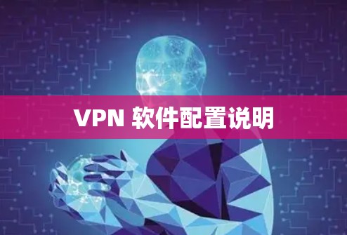 VPN 软件配置说明 VPN 软件配置说明
