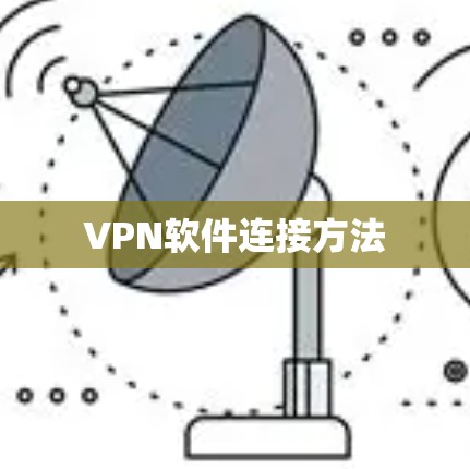 VPN软件连接方法