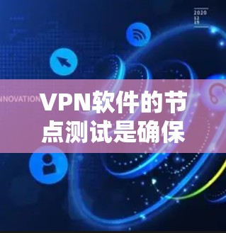 VPN软件的节点测试是确保网络安全的关键步骤。以下是进行VPN节点测试的详细步骤说明