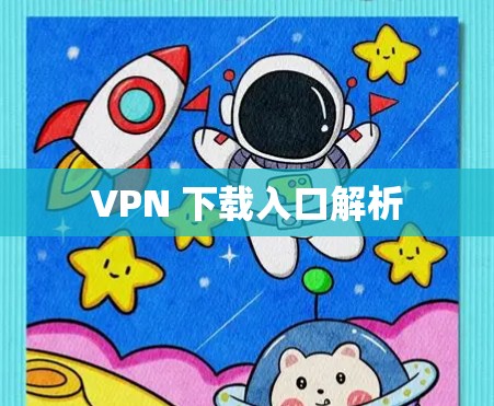 VPN 下载入口解析