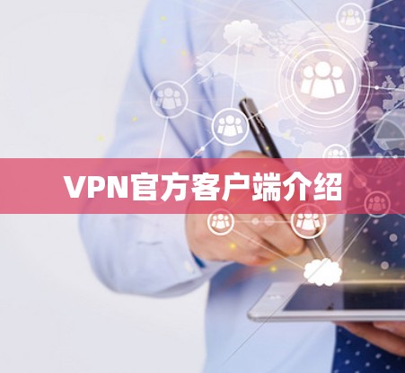 VPN官方客户端介绍 VPN官方客户端介绍