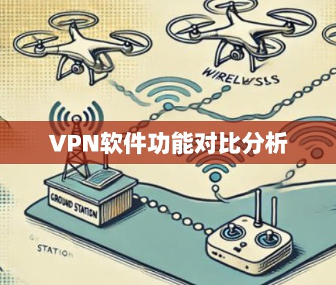 VPN软件功能对比分析 VPN软件功能对比分析
