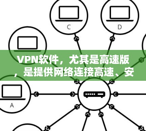 VPN软件，尤其是高速版，是提供网络连接高速、安全的工具。以下是关于高速版VPN的详细介绍