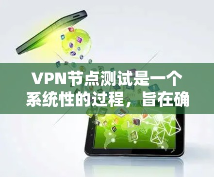 VPN节点测试是一个系统性的过程,旨在确保VPN软件能够在各个节点(如本地计算机、服务器、设备等)上正常运行,同时保护数据的安全和隐私。以下是测试的详细步骤和注意事项 VPN节点测试是一个系统性的过程,旨在确保VPN软件能够在各个节点(如本地计算机、服务器、设备等)上正常运行,同时保护数据的安全和隐私。以下是测试的详细步骤和注意事项