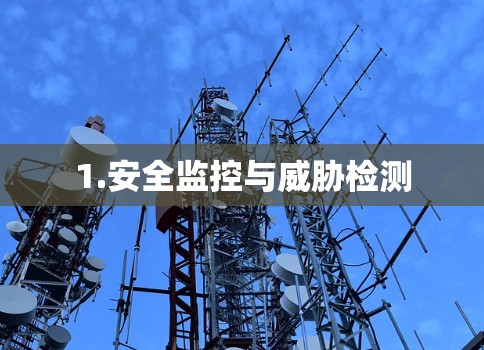 1.安全监控与威胁检测