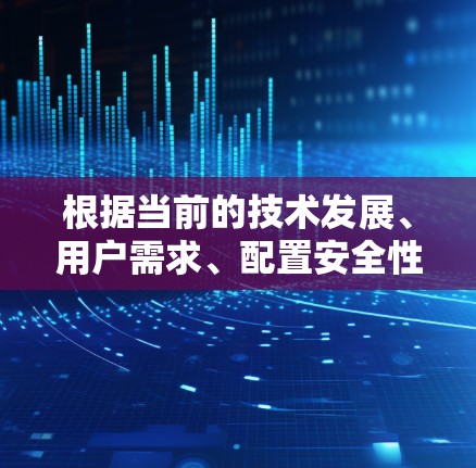 根据当前的技术发展、用户需求、配置安全性和安全性等因素，以及主流 VPN 站点的推荐策略，以下是关于VPN热门客户端排行的综合分析和总结