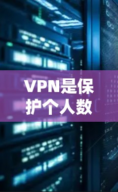 VPN是保护个人数据和网络安全的重要工具。以下是几种知名VPN软件的下载链接,供您参考 VPN是保护个人数据和网络安全的重要工具。以下是几种知名VPN软件的下载链接,供您参考