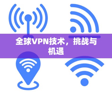 全球VPN技术，挑战与机遇